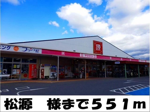 スーパー　松源　様（スーパー）まで551m