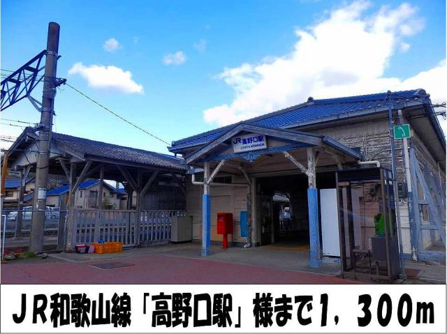 その他　ＪＲ和歌山線「高野口駅」　様（その他）まで1300m