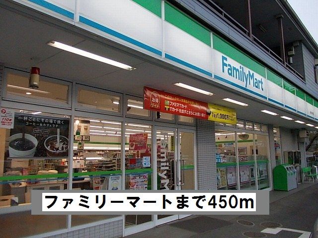 コンビニ　ファミリーマート（コンビニ）まで450m