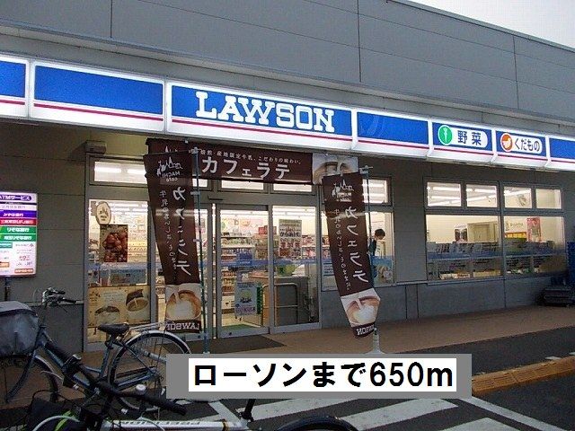 コンビニ　ローソン（コンビニ）まで650m