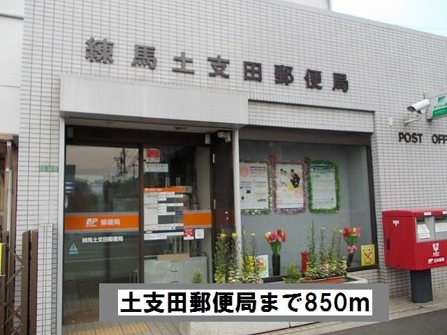 郵便局　郵便局（郵便局）まで850m