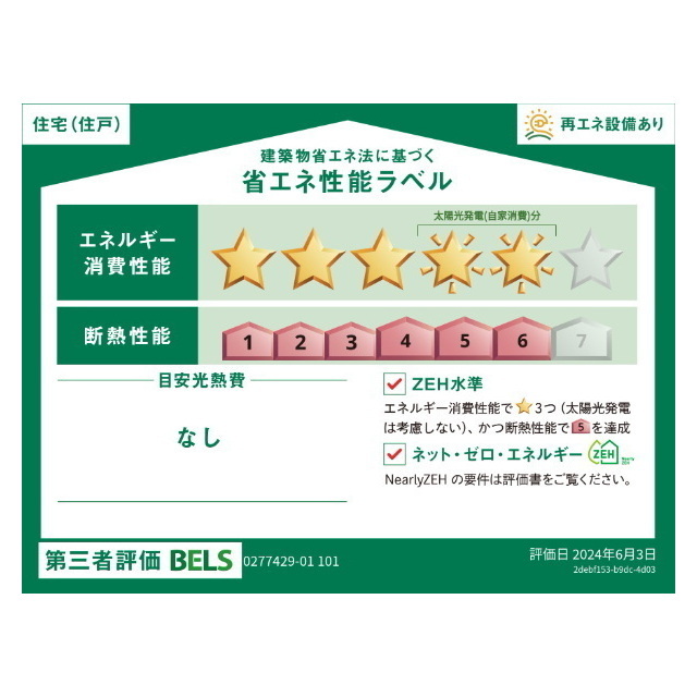 その他　省エネ性能ラベル