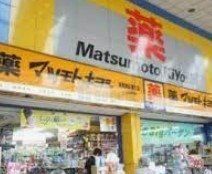 ドラックストア　マツモトキヨシ巣鴨駅前通り店（ドラッグストア）まで1220m