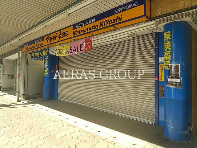 ドラックストア　マツモトキヨシ五香駅前通り店（ドラッグストア）まで124m