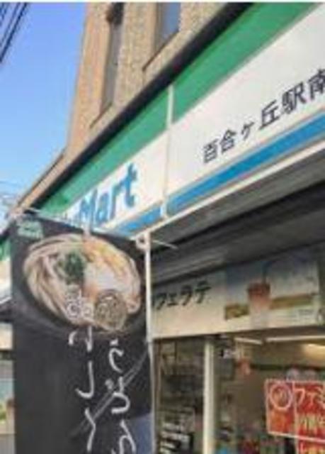 コンビニ　ファミリーマート百合ヶ丘駅南口店（コンビニ）まで436m