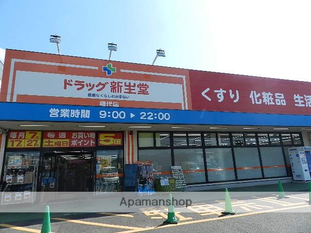 ドラックストア　ドラッグ新生堂横代店（ドラッグストア）まで830m