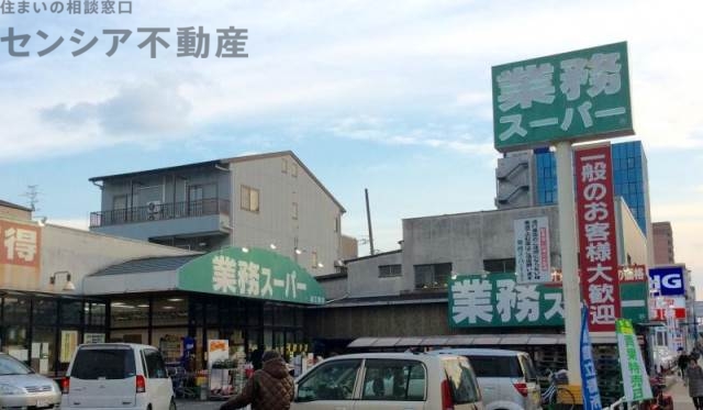 スーパー　業務スーパー深江橋店（スーパー）まで419m