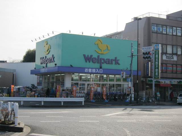 ドラックストア　ウェルパーク　練馬春日町駅前店（ドラッグストア）まで195m
