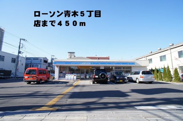 コンビニ　ローソン青木５丁目店（コンビニ）まで450m