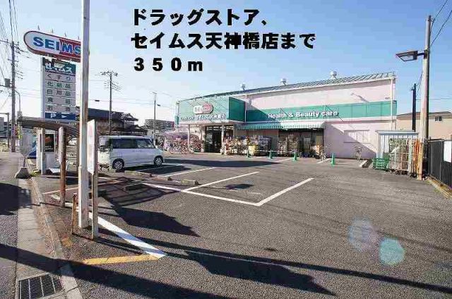 ドラックストア　セイムス天神橋店（ドラッグストア）まで350m