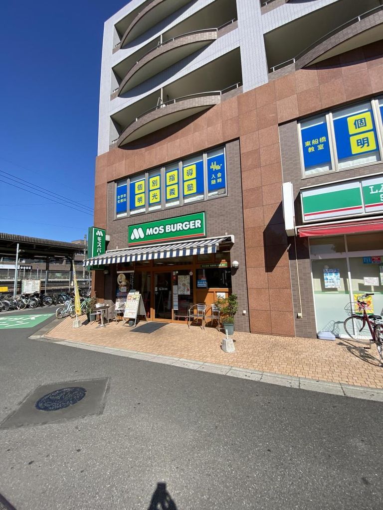 飲食店　モスバーガー東船橋駅前店（飲食店）まで200m