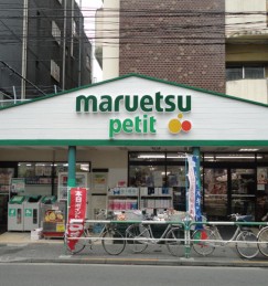 スーパー　マルエツ プチ駒込店（スーパー）まで1218m