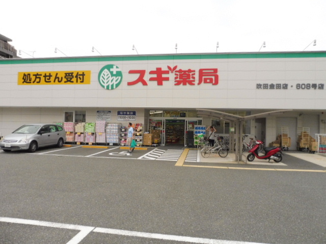 ドラックストア　スギ薬局吹田金田店（ドラッグストア）まで821m