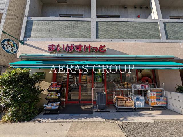 スーパー　まいばすけっと 面影橋駅東店（スーパー）まで224m