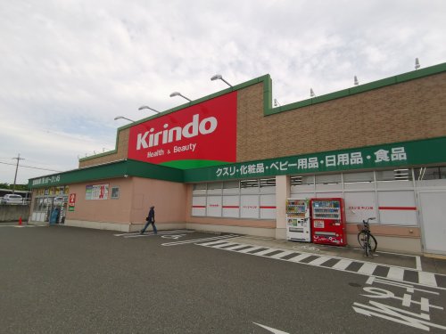 ドラックストア　キリン堂 土佐屋台店（ドラッグストア）まで326m