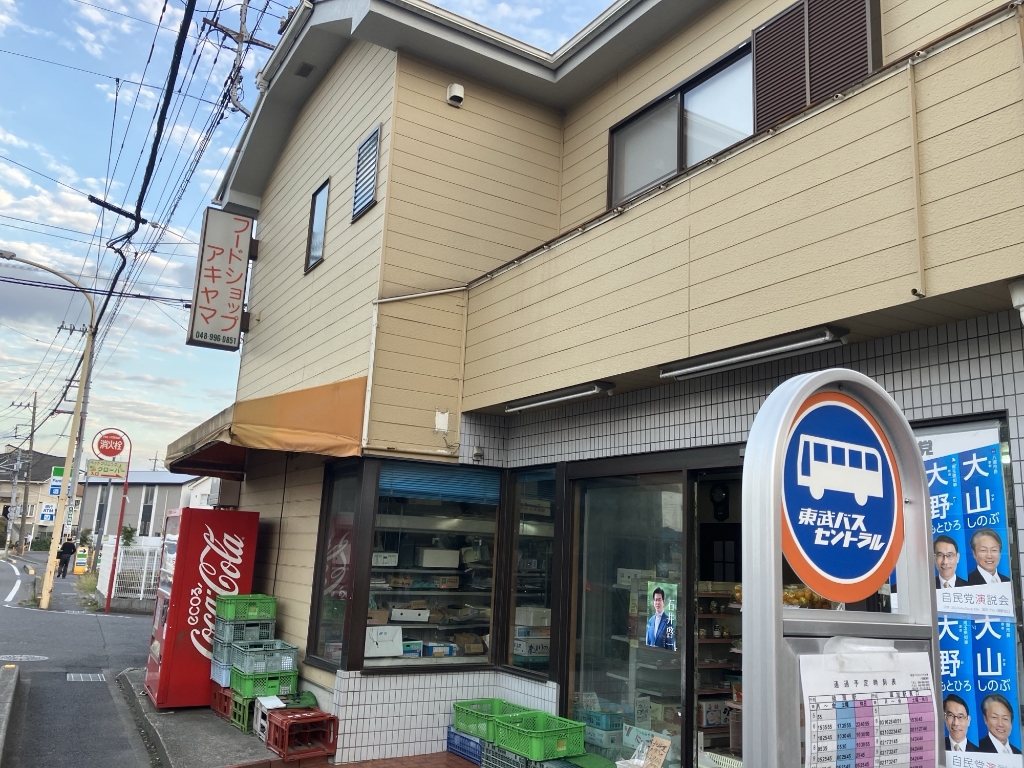 スーパー　フードショップアキヤマ（スーパー）まで183m