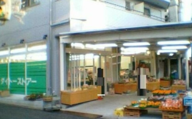 スーパー　有限会社大東ストアー（スーパー）まで346m