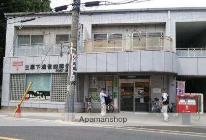郵便局　三鷹下連雀四郵便局（郵便局）まで288m