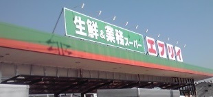 スーパー　エブリイ本庄店（スーパー）まで550m