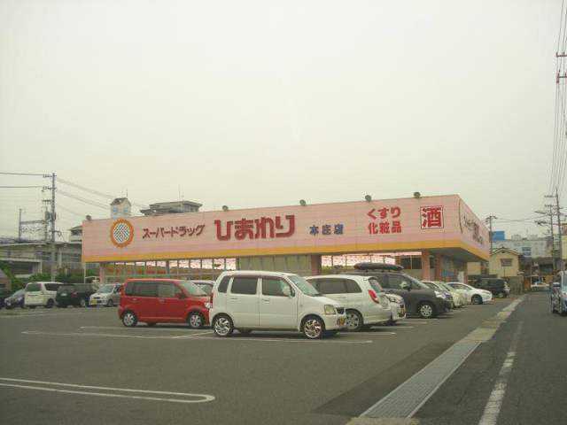 ドラックストア　ひまわり本庄店（ドラッグストア）まで600m