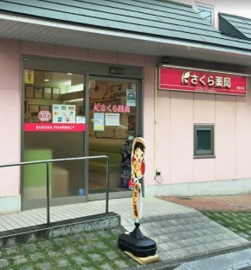 ドラックストア　さくら薬局 東北沢店（ドラッグストア）まで504m