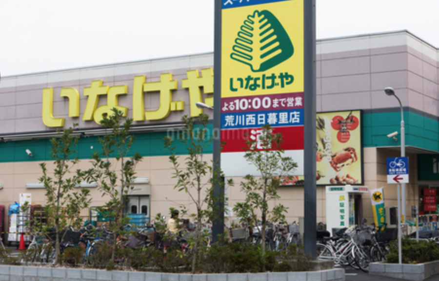 スーパー　いなげや荒川西日暮里店（スーパー）まで231m