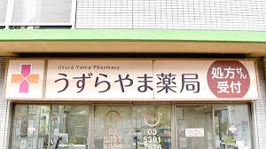 ドラックストア　うずらやま薬局（ドラッグストア）まで66m
