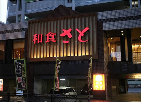 飲食店　和食さと 桜上水店（飲食店）まで524m