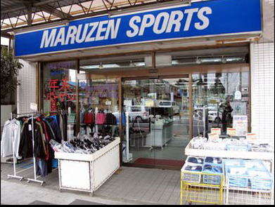 その他　丸善スポーツ（その他）まで205m