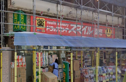 ドラックストア　セイムス 池上南口薬局（ドラッグストア）まで293m