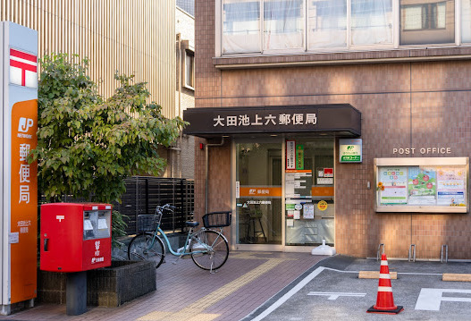 郵便局　大田池上六郵便局（郵便局）まで361m