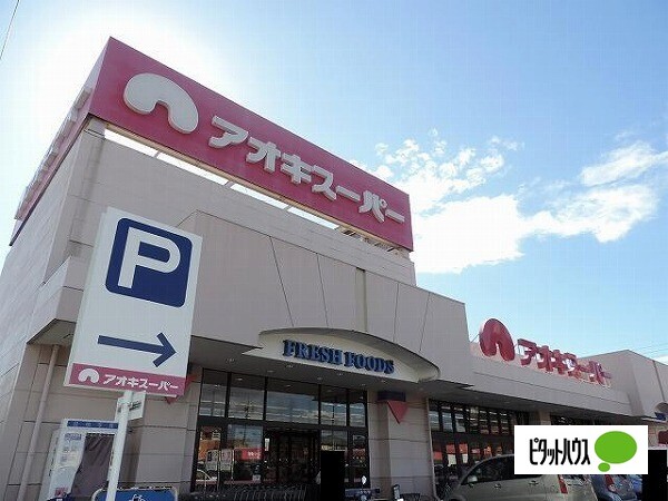 スーパー　アオキスーパー武豊店（スーパー）まで497m
