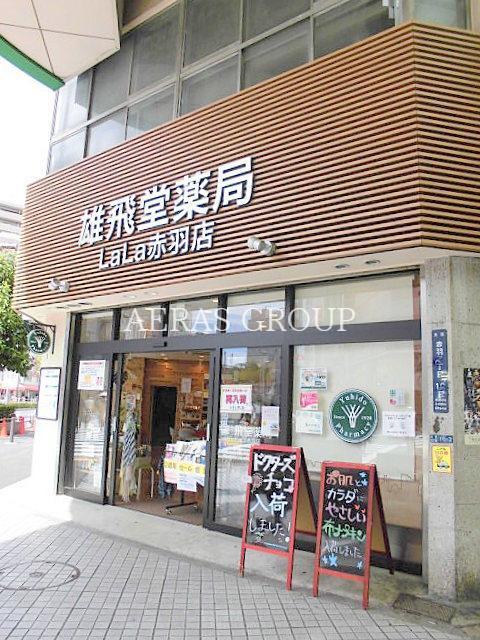 ドラックストア　雄飛堂薬局（ドラッグストア）まで243m