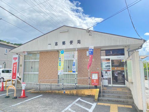 郵便局　一志郵便局（郵便局）まで1098m