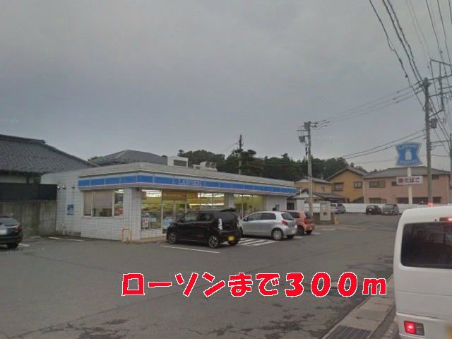 コンビニ　ローソン（コンビニ）まで300m