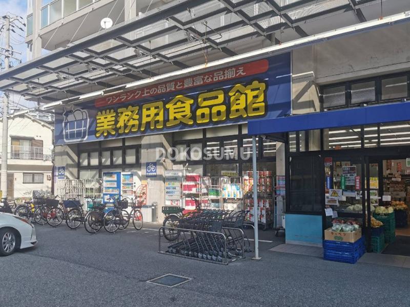 スーパー　業務用食品館玉川店（スーパー）まで338m