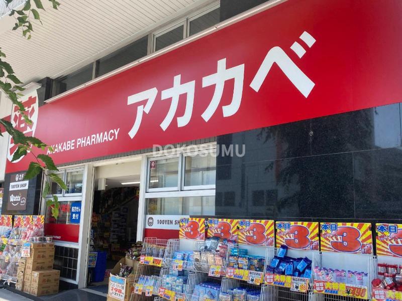 ドラックストア　ドラッグアカカベ野田阪神店（ドラッグストア）まで375m