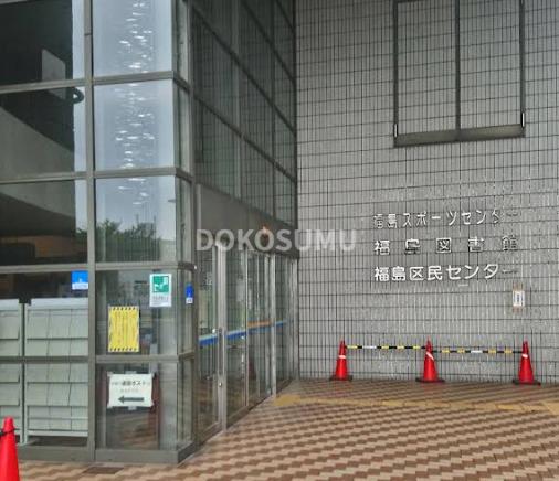 図書館　大阪市立福島図書館（図書館）まで827m