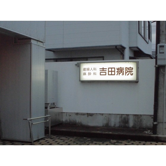 病院　医療法人慈恵会吉田病院（病院）まで268m