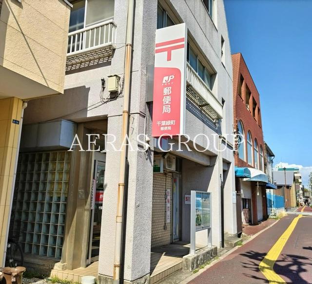 郵便局　千葉緑町郵便局（郵便局）まで530m
