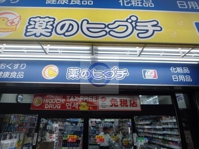 ドラックストア　薬のヒグチ福島駅前店（ドラッグストア）まで149m
