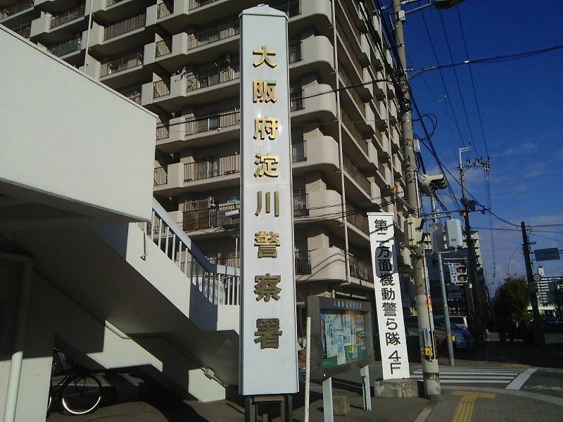 警察署・交番　大阪府淀川警察署（警察署・交番）まで692m