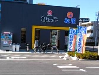飲食店　松のや足立六町店（松屋併設）（飲食店）まで143m