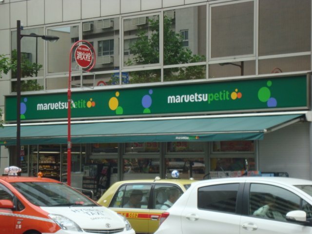 その他　マルエツプチ西早稲田駅前店（その他）まで575m