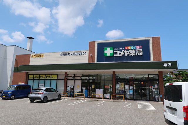 ドラックストア　コメヤ薬局泉店（ドラッグストア）まで1019m