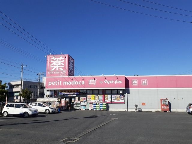 ドラックストア　ｐｅｔｉｔ　ｍａｄｏｃａ見川店（ドラッグストア）まで650m