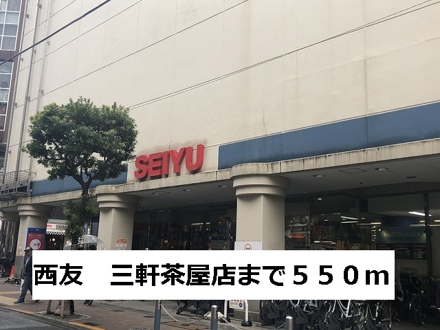 スーパー　西友　三軒茶屋店（スーパー）まで550m
