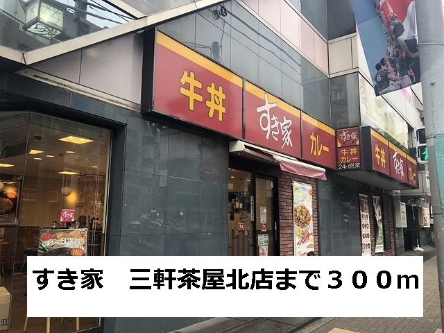 飲食店　すき家　三軒茶屋北店（飲食店）まで300m