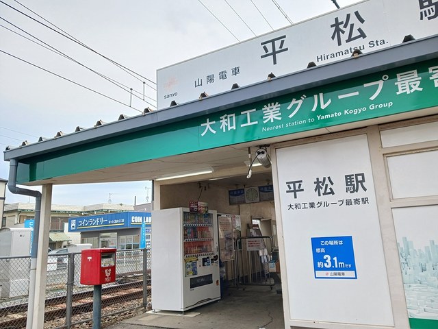 その他　山陽平松駅（その他）まで282m