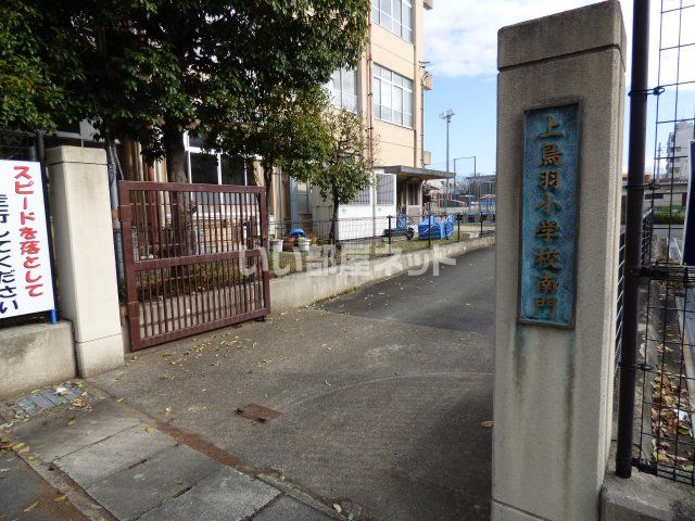 小学校　京都市立 上鳥羽小学校（小学校）まで713m